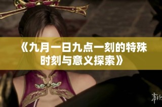 《九月一日九点一刻的特殊时刻与意义探索》