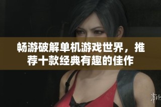 畅游破解单机游戏世界，推荐十款经典有趣的佳作
