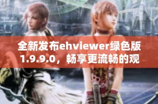 全新发布ehviewer绿色版1.9.9.0，畅享更流畅的观看体验
