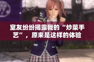 室友纷纷揭露我的“炒菜手艺”，原来是这样的体验