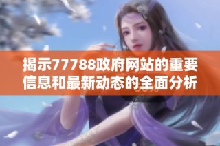 揭示77788政府网站的重要信息和最新动态的全面分析与解读