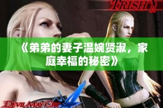 《弟弟的妻子温婉贤淑，家庭幸福的秘密》