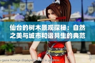 仙台的树木景观探秘：自然之美与城市和谐共生的典范