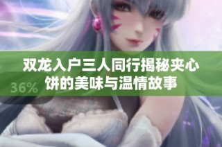 双龙入户三人同行揭秘夹心饼的美味与温情故事