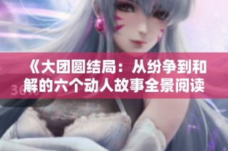 《大团圆结局：从纷争到和解的六个动人故事全景阅读》