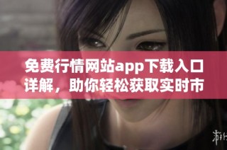 免费行情网站app下载入口详解，助你轻松获取实时市场动态