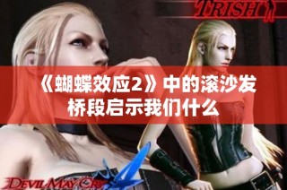 《蝴蝶效应2》中的滚沙发桥段启示我们什么