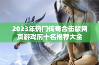 2023年热门传奇合击版网页游戏前十名推荐大全