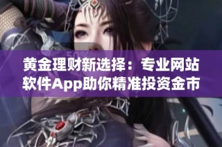 黄金理财新选择：专业网站软件App助你精准投资金市