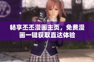 畅享丕丕漫画主页，免费漫画一键获取直达体验