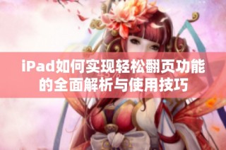 iPad如何实现轻松翻页功能的全面解析与使用技巧