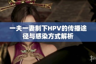 一夫一妻制下HPV的传播途径与感染方式解析