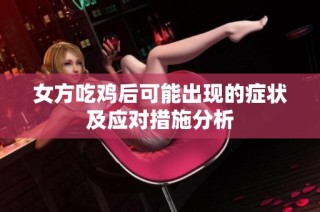 女方吃鸡后可能出现的症状及应对措施分析