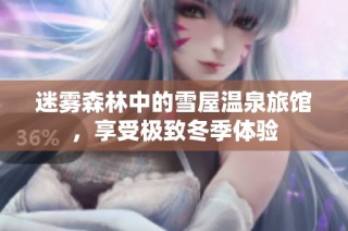 迷雾森林中的雪屋温泉旅馆，享受极致冬季体验