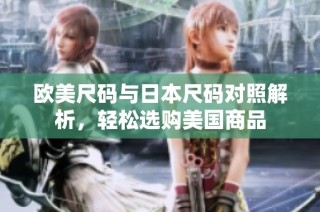 欧美尺码与日本尺码对照解析，轻松选购美国商品
