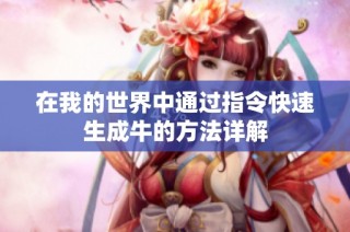 在我的世界中通过指令快速生成牛的方法详解