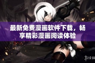 最新免费漫画软件下载，畅享精彩漫画阅读体验