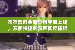 丕丕漫画全新登录界面上线，方便快捷的漫画阅读体验等你来试