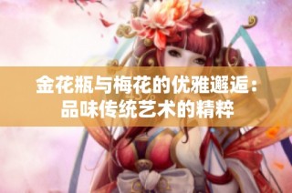 金花瓶与梅花的优雅邂逅：品味传统艺术的精粹