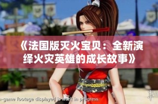 《法国版灭火宝贝：全新演绎火灾英雄的成长故事》