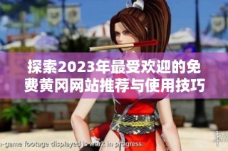 探索2023年最受欢迎的免费黄冈网站推荐与使用技巧