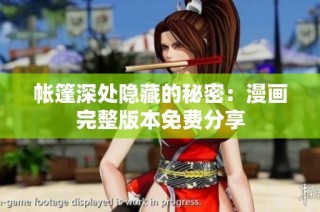 帐篷深处隐藏的秘密：漫画完整版本免费分享