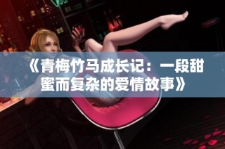 《青梅竹马成长记：一段甜蜜而复杂的爱情故事》