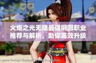 火炬之光无限最强刷图职业推荐与解析，助你高效升级！