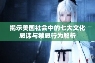 揭示美国社会中的七大文化忌讳与禁忌行为解析