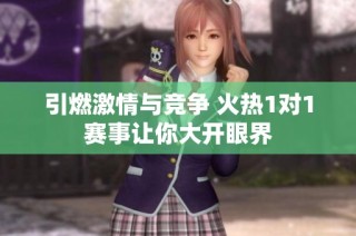引燃激情与竞争 火热1对1赛事让你大开眼界