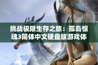 挑战极限生存之旅：孤岛惊魂3简体中文硬盘版游戏体验分享