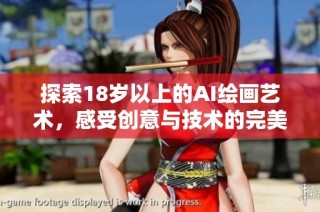探索18岁以上的AI绘画艺术，感受创意与技术的完美结合