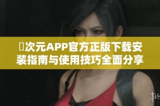 囧次元APP官方正版下载安装指南与使用技巧全面分享