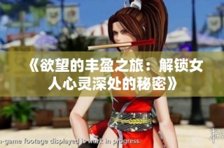 《欲望的丰盈之旅：解锁女人心灵深处的秘密》