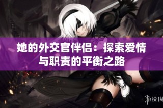 她的外交官伴侣：探索爱情与职责的平衡之路