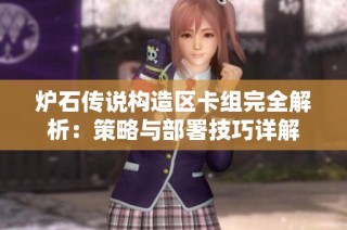 炉石传说构造区卡组完全解析：策略与部署技巧详解