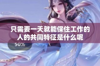 只需要一天就能保住工作的人的共同特征是什么呢