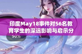 印度May18事件对56名教育学生的深远影响与启示分析
