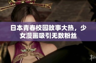 日本青春校园故事大热，少女漫画吸引无数粉丝