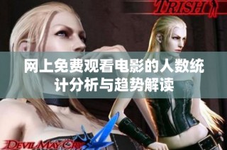 网上免费观看电影的人数统计分析与趋势解读