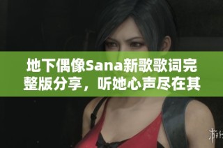 地下偶像Sana新歌歌词完整版分享，听她心声尽在其中