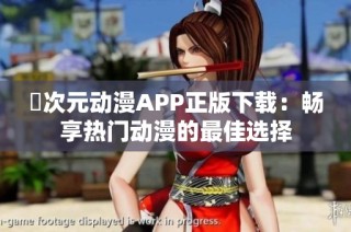 囧次元动漫APP正版下载：畅享热门动漫的最佳选择
