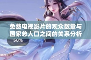 免费电视影片的观众数量与国家总人口之间的关系分析