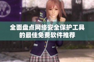 全面盘点网络安全保护工具的最佳免费软件推荐