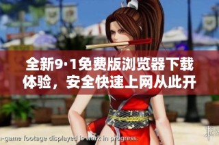 全新9·1免费版浏览器下载体验，安全快速上网从此开始
