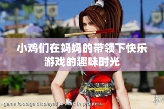 小鸡们在妈妈的带领下快乐游戏的趣味时光