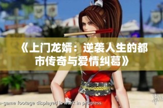 《上门龙婿：逆袭人生的都市传奇与爱情纠葛》