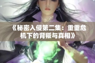 《秘密入侵第二集：重重危机下的背叛与真相》