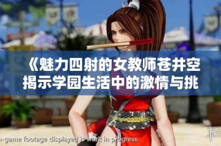 《魅力四射的女教师苍井空揭示学园生活中的激情与挑战》