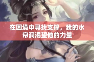 在困境中寻找支撑，我的水帘洞渴望他的力量
